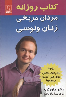 ک‍ت‍اب‌ روزان‍ه‌ی‌ م‍ردان‌ م‍ری‍خ‍ی‌، زن‍ان‌ ون‍وس‍ی‌: ۳۶۵ پ‍ی‍ام‌ ال‍ه‍ام‌ ب‍خ‍ش‌ ب‍رای‌ غ‍ن‍ی‌ ک‍ردن‌ راب‍طه‌ه‍ا